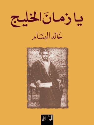 cover image of يا زمان الخليج